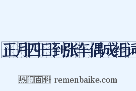正月四日到张车偶成组词是什么意思的图片
